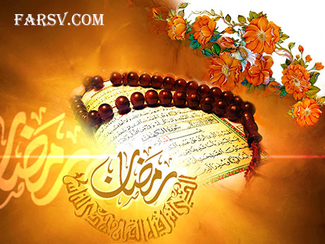 پیامک های استقبال از ماه رمضان 92 پیامک های ویژه استقبال از ماه مبارک رمضان