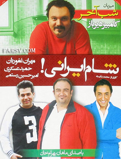 دانلود فصل سوم برنامه شام ایرانی به میزبانی کامبیز دیرباز دانلود شام ایرانی گروه سوم شب چهارم به میزبانی کامبیز دیرباز