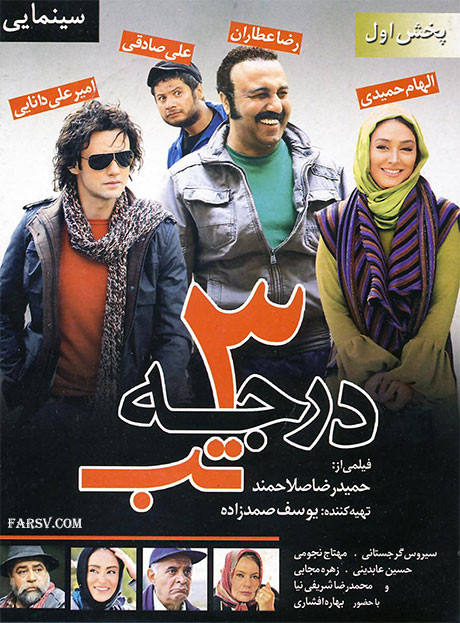 دانلود فیلم 3 درجه تب با کیفیت عالی