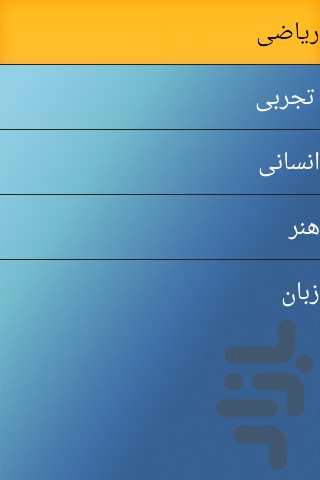 دانلود نرم افزار فارسی راهنمای انتخاب رشته 92 (اندروید) دانلود نرم افزار راهنمای انتخاب رشته برای اندروید