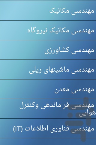 دانلود نرم افزار فارسی راهنمای انتخاب رشته 92 (اندروید) دانلود نرم افزار راهنمای انتخاب رشته برای اندروید