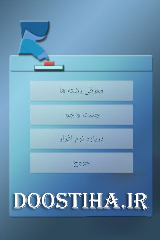 دانلود نرم افزار فارسی راهنمای انتخاب رشته 92 (اندروید) دانلود نرم افزار راهنمای انتخاب رشته برای اندروید