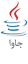 جاوا