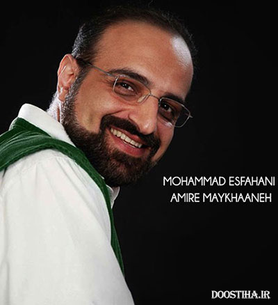 دانلود آهنگ جدید و بسیار زیبای محمد اصفهانی به نام امیر میخانه دانلود آهنگ جدید محمد اصفهانی به نام امیر میخانه
