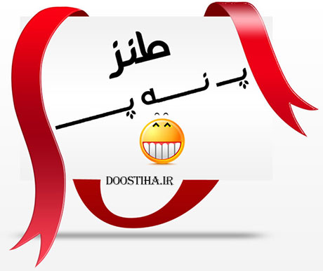 جوک های باحال و پ نه پ جدید و خنده دار