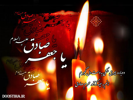 پیامک و اس ام اس شهادت امام جعفر صادق (ع)