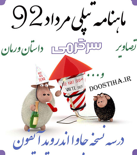 دانلود نسخه دهم ماهنامه تپلی مرداد 92 دانلود نسخه دهم ماهنامه تپلی مرداد 92