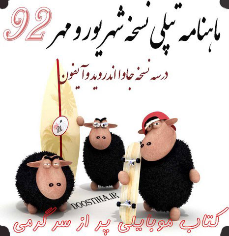 دانلود ماهنامه تپلی نسخه شهریور و مهر 92 دانلود ماهنامه تپلی نسخه شهریور و مهر 92