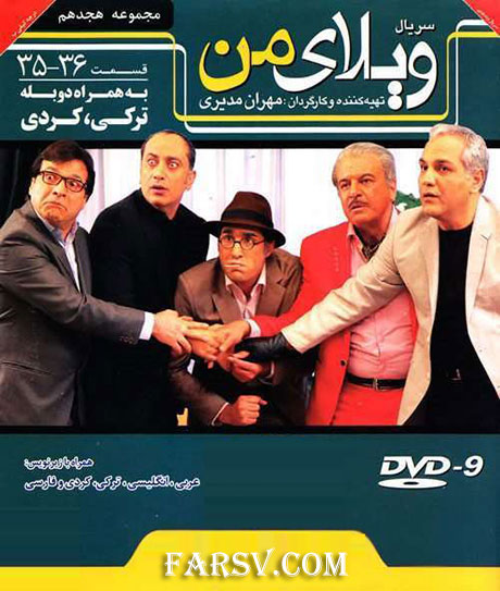 دانلود سریال ویلای من قسمت 35 و 36 با کیفیت عالی دانلود مجموعه هجدهم ویلای من قسمت 35 و 36