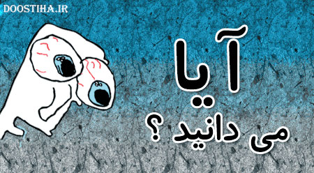 آیا میدانید حنده دار، آیا می دانیدهای جالب و خنده دار