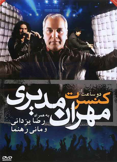دانلود کنسرت مهران مدیری به همراه مانی رهنما و رضا یزدانی دانلود رایگان کنسرت مهران مدیری با لینک مستقیم