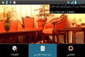 تبدیل موبایل به دوربین مدار بسته با نرم افزار Doorbin Madar Baste v1.1 تبدیل موبایل به دوربین مدار بسته