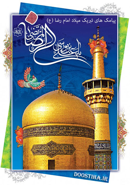اس ام اس و پیامک تبریک ولادت امام رضا (ع)