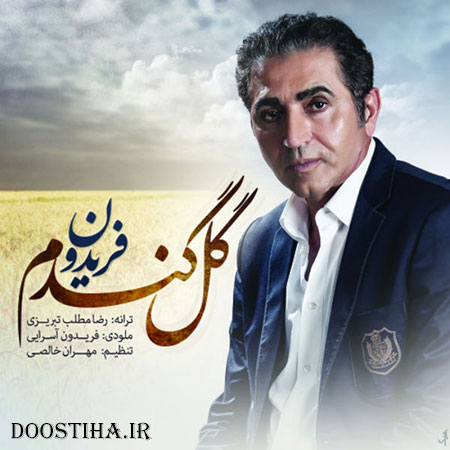دانلود آهنگ جدید و بسیار زیبای فریدون آسرایی به نام گل گندم دانلود آهنگ جدید فریدون به نام گل گندم