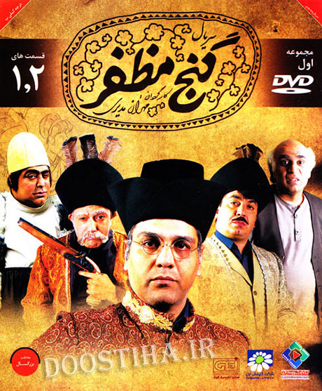دانلود سریال گنج مظفر مهران مدیری با کیفیت بالا, دانلود رایگان مجموعه اول سریال گنج مظفر قسمت های 1 و 2 با کیفیت عالی