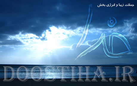 جملات زیبا و انرژی بخش در رابطه با خدا