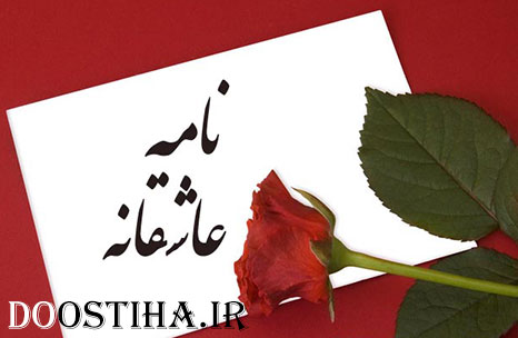 نامه عاشقانه نادر ابراهیمی به همسرش