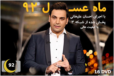 زیباترین و دلنشین ترین جملات احسان علیخانی در ماه عسل 92 زیباترین سخنان احسان علیخانی در ماه عسل 92