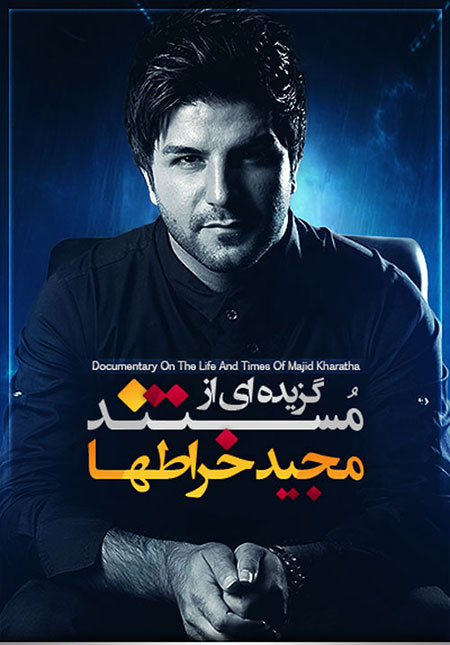 دانلود رایگان گزیده ای از مستند فوق العاده زیبا از مجید خراطها دانلود مستند مجید خراطها