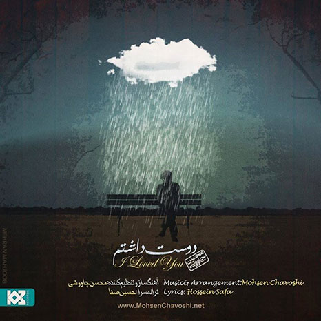 دانلود آهنگ جدید و فوق العاده ی محسن چاوشی به نام دوست داشتم دانلود آهنگ جدید محسن چاوشی به نام دوست داشتم
