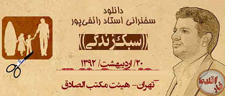 دانلود سخنرانی استاد رائفی پور درباره سبک زندگی