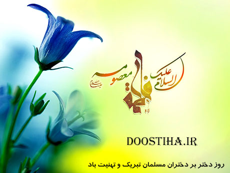 پیامک و اس ام اس تبریک ولادت حضرت معصومه (س) اس ام اس ولادت حضرت معصومه (س) و روز دختر