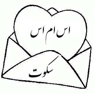 اس ام اس سکوت