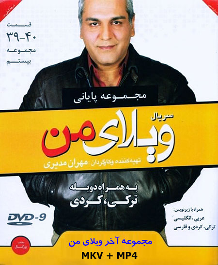 دانلود سریال ویلای من قسمت های 39 و 40 مجموعه پایانی دانلود مجموعه بیستم ویلای من قسمت های 39 و 40, ویلای من قسمت 39 و 40