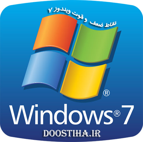 دانلود کتاب الکترونیکی شناحت نقاط ضعف و قوت ویندوز 7 نقاط ضعف و قوت ویندوز سون Windows 7
