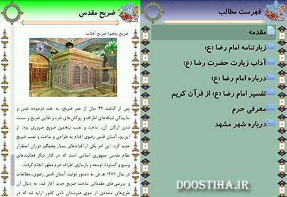 دانلود نرم افزار مذهبی زیارت امام رضا (ع) برای اندروید دانلود نرم افزار زیارت امام رضا (ع) برای اندروید