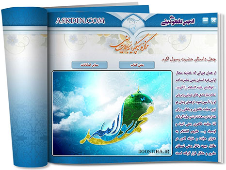 دانلود نرم افزار مذهبی 40 حدیث از رسول اکرم (ص) دانلود نرم افزار 40 حدیث پیامبر اکرم (ص)