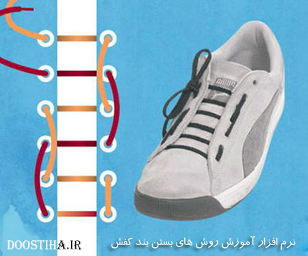 آموزش روش های مختلف بستن بند کفش با Lace Shoes v1.0 (اندروید) روش های مختلف بستن بند کفش
