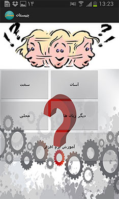 دانلود برنامه فارسی چیستان