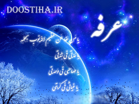 دانلود دعای صوتی عرفه با صدای مداحان مشهور دانلود دعای عرفه با صدای مداحان مشهور