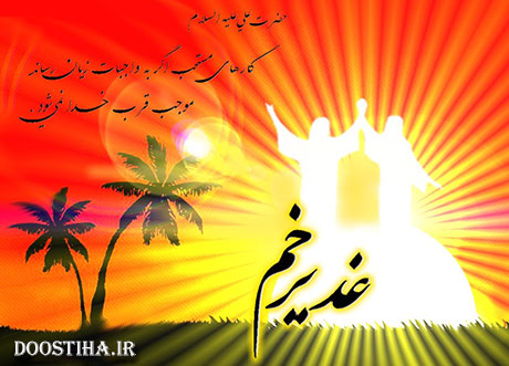 پیامک های ویژه عید سعید غدیر خم 92 (سری دوم) اس ام اس و پیامک عید غدیر