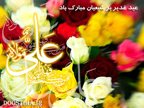 پیامک های جدید ویژه تبریک عید غدیر خم 21 مهر 1393 جملات زیبای تبریک عید غدیر خم