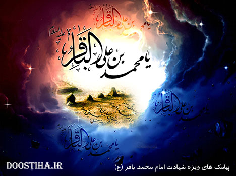 پیامک های ویژه شهادت امام محمد باقر