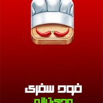 آموزش پختن غذاهای مدیترانه ای با نرم افزار Food Safari (اندروید) آموزش آشپزی فود سفری در اندروید Food Safari