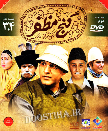 دانلود مجموعه دوم سریال گنج مظفر با کیفیت عالی