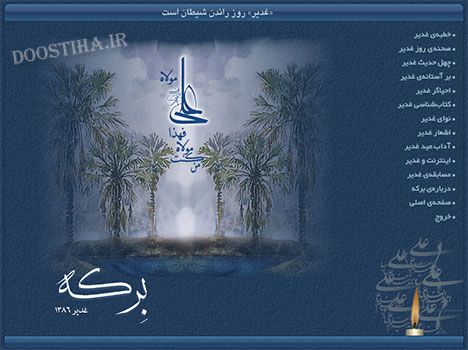 دانلود نرم افزار فارسی و کاربردی برکه ویژه عید غدیر خم دانلود نرم افزار برکه ویژه عید غدیر