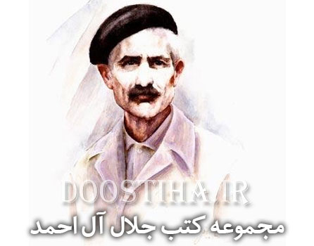 دانلود رایگان مجموعه کتب الکترونیکی ارزشمند از جلال آل احمد دانلود کتاب های جلال آل احمد