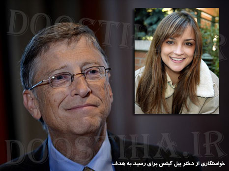 ماجرای خواستگاری از دختر بیل گیتس برای رسیدن به هدف! خواستگاری از دختر بیل گیتس