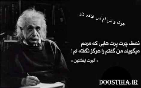 جوک های خفن و اس ام اس های خنده دار و باحال