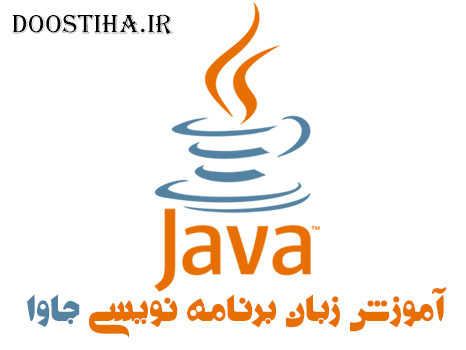 دانلود کتاب الکترونیکی زبان برنامه نویسی جاوا Java با فرمت PDF دانلود کتاب آموزش زبان برنامه نویسی جاوا Java