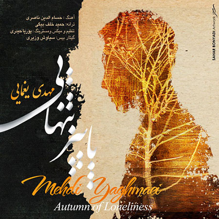 دانلود آهنگ جدید و بسیار زیبای مهدی یغمایی به نام پاییز تنهایی دانلود آهنگ جدید مهدی یغمایی به نام پاییز تنهایی
