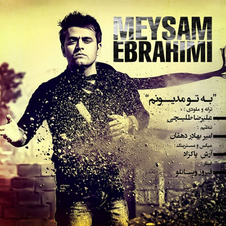 دانلود آهنگ جدید و بسیار زیبای میثم ابراهیمی به نام به تو مدیونم دانلود آهنگ جدید میثم ابراهیمی به نام به تو مدیونم