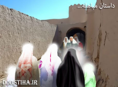 رویداد مباهله