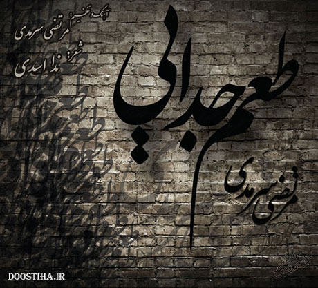 دانلود آهنگ جدید مرتضی سرمدی به نام طعم جدایی