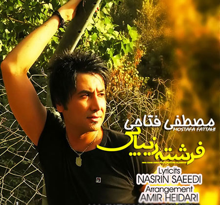 دانلود آهنگ جدید و زیبای مصطفی فتاحی به نام فرشته زیبایی دانلود آهنگ جدید مصطفی فتاحی به نام فرشته زیبایی