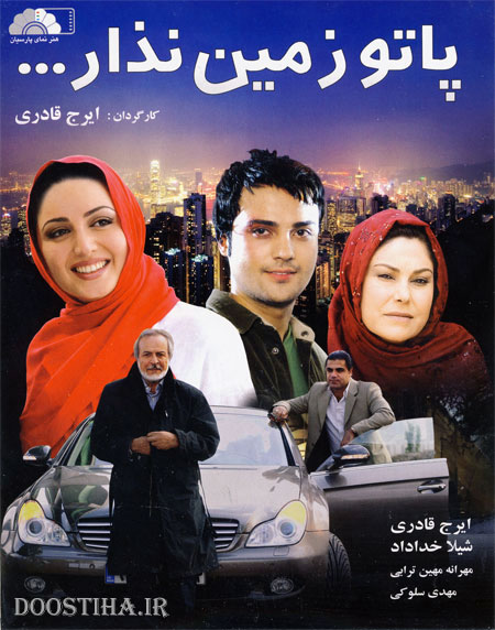 دانلود فیلم زیبای پاتو زمین نذار با کیفیت عالی دانلود فیلم پاتو زمین نذار